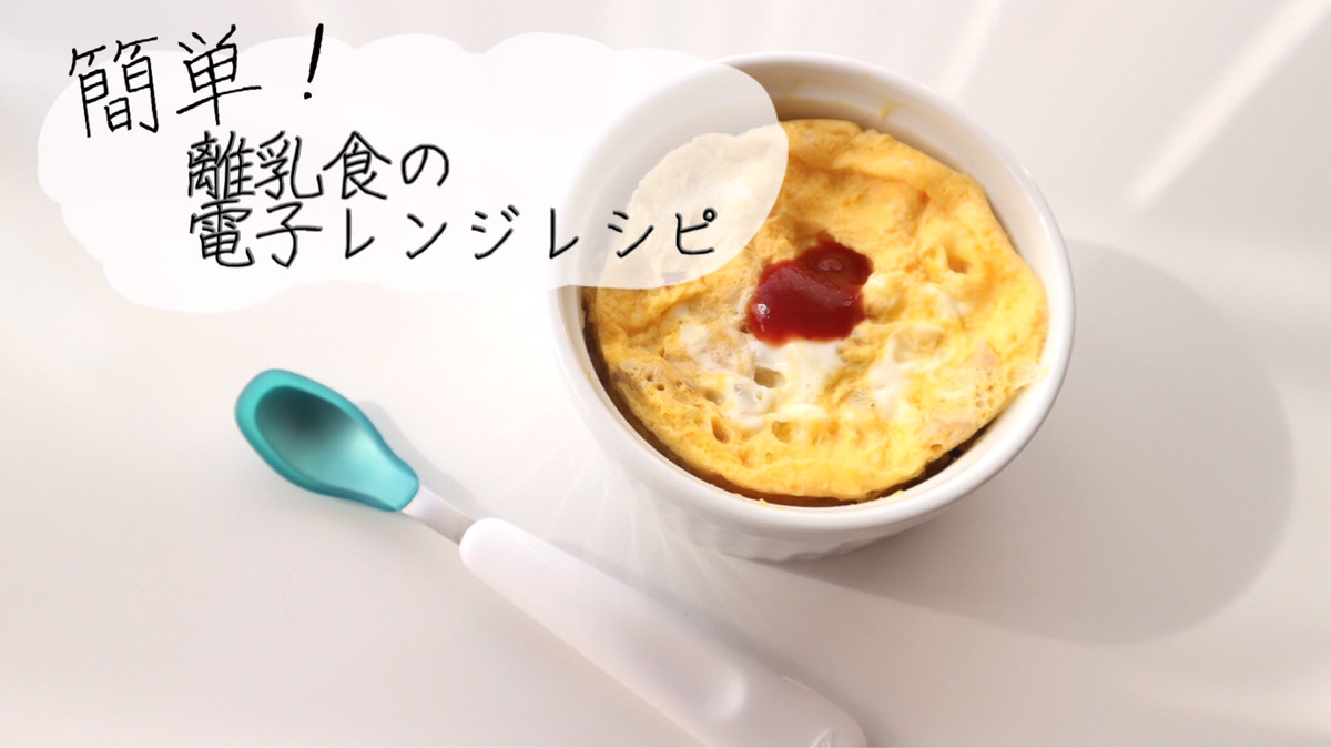 離乳食後期 電子レンジで簡単に作れる 離乳食レシピ オムライス 親子丼 フレンチトースト Smart Ikuji