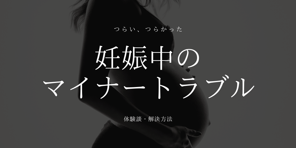妊娠中のつらいマイナートラブルとの生活と改善 体験談 つわり 偏頭痛 痒み 腰痛 頻尿 体重管理 Smart Ikuji